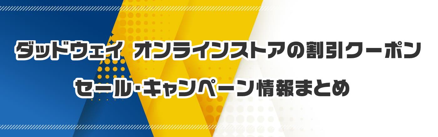 ダッドウェイ オンラインストアの割引クーポン・セール・キャンペーン情報まとめ